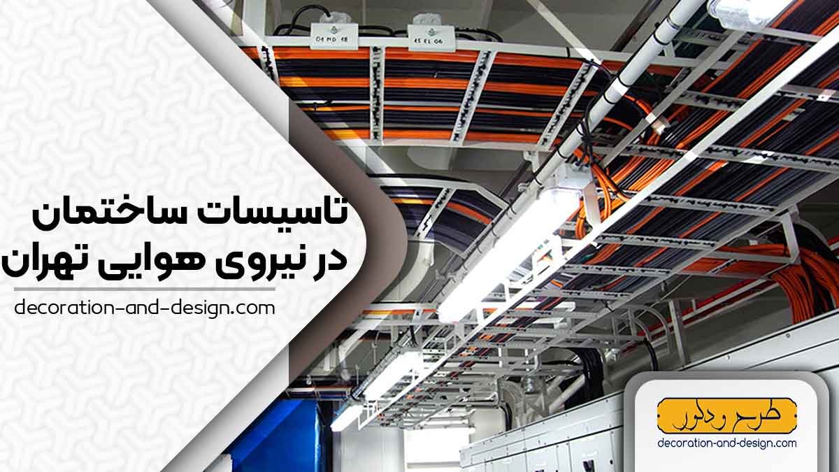 تاسیسات ساختمان در نیروی هوایی تهران