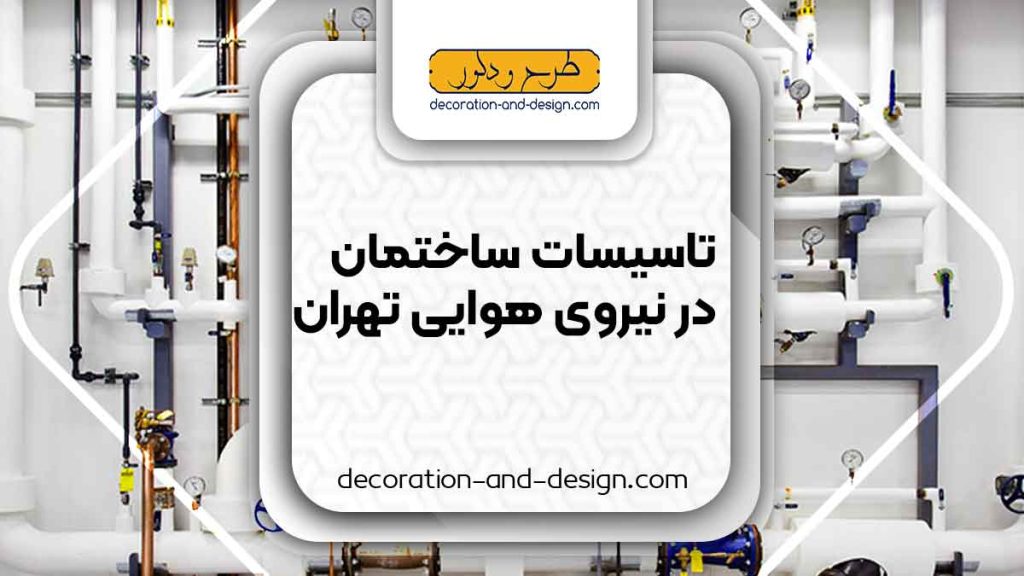 تاسیسات ساختمان در نیروی هوایی تهران