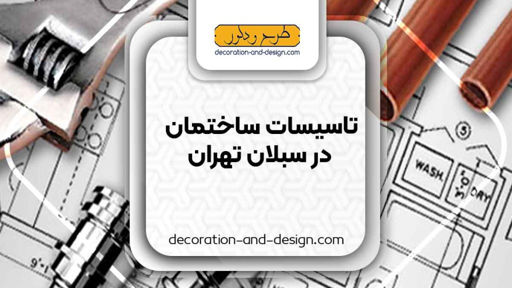 تاسیسات ساختمان در سبلان تهران