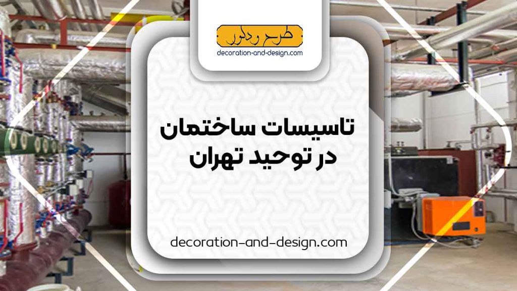 تاسیسات ساختمان در توحید تهران