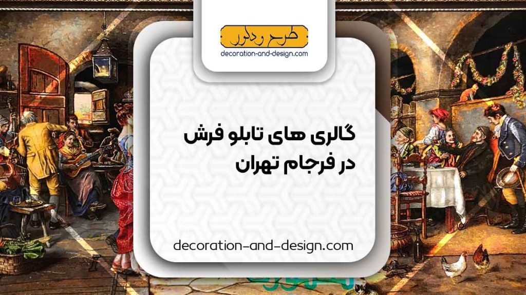 گالری های تابلو فرش در فرجام تهران