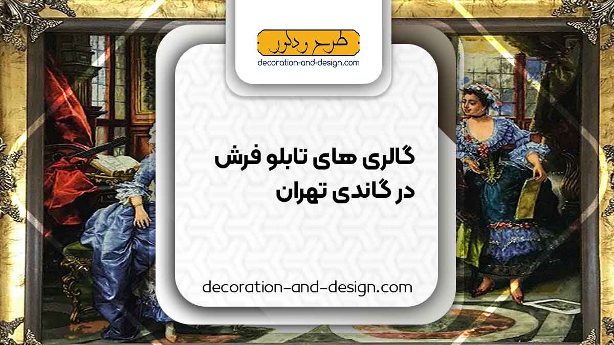 گالری های تابلو فرش در گاندی تهران