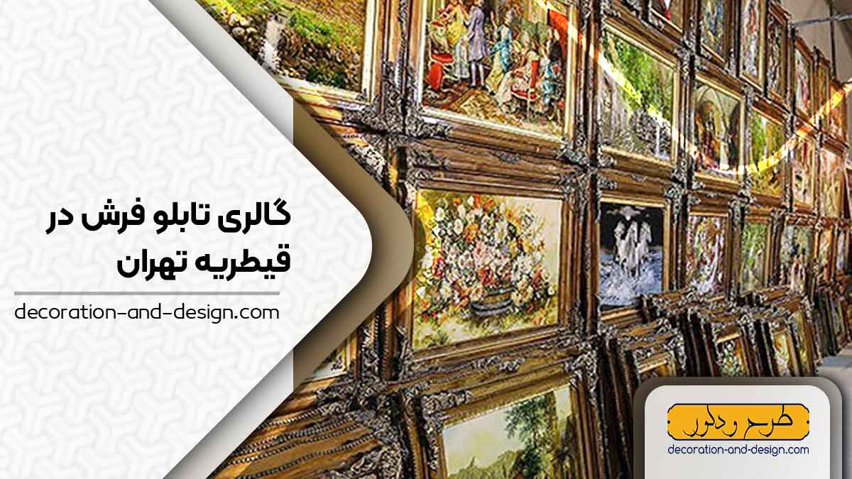 گالری های تابلو فرش در قیطریه تهران