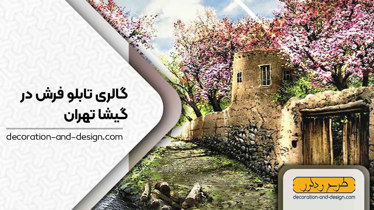 گالری های تابلو فرش در گیشا تهران