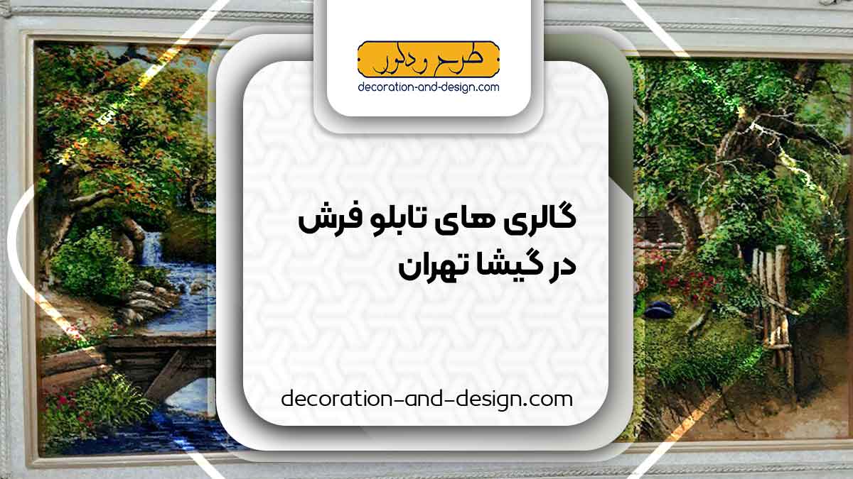گالری های تابلو فرش در گیشا تهران