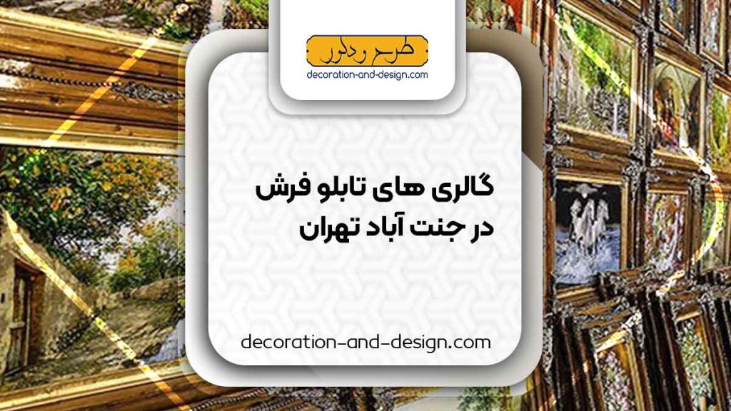 گالری های تابلو فرش در جنت آباد تهران