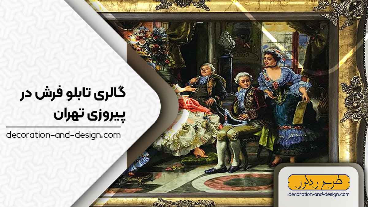 گالری های تابلو فرش در پیروزی تهران