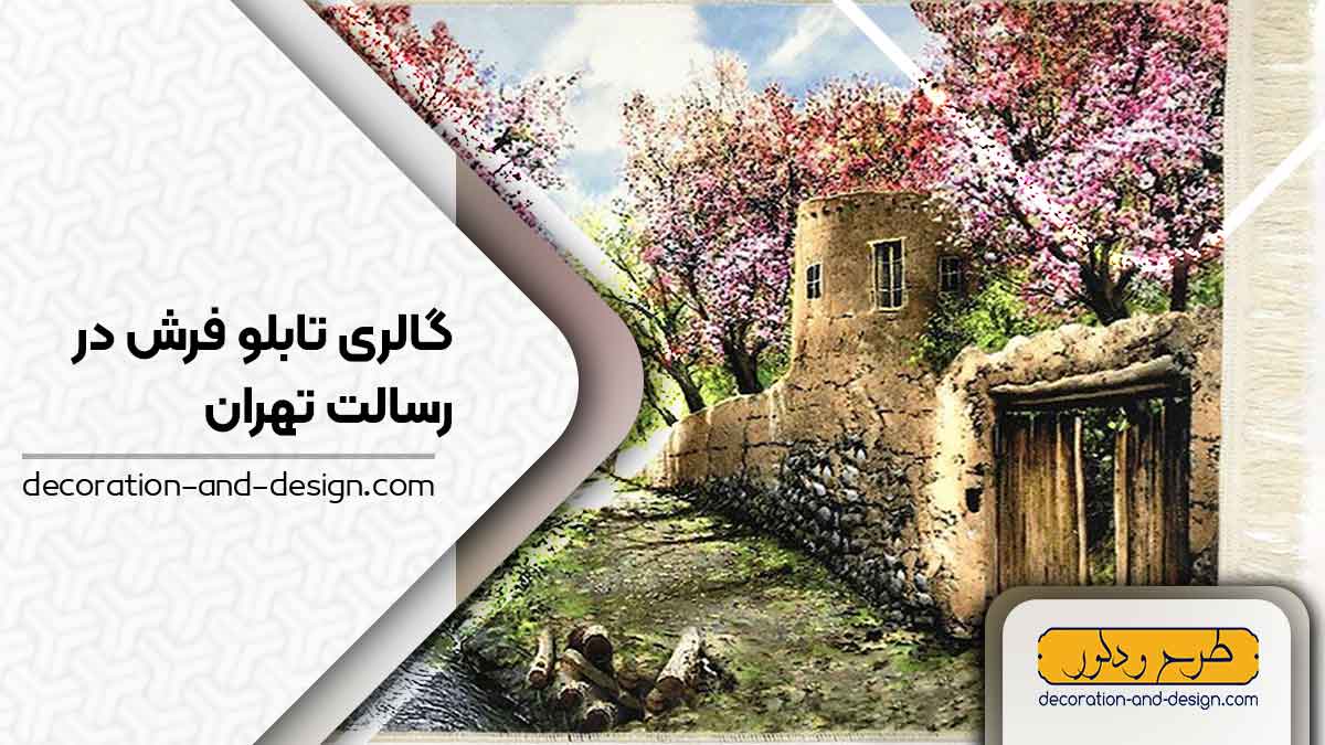 گالری های تابلو فرش در رسالت تهران