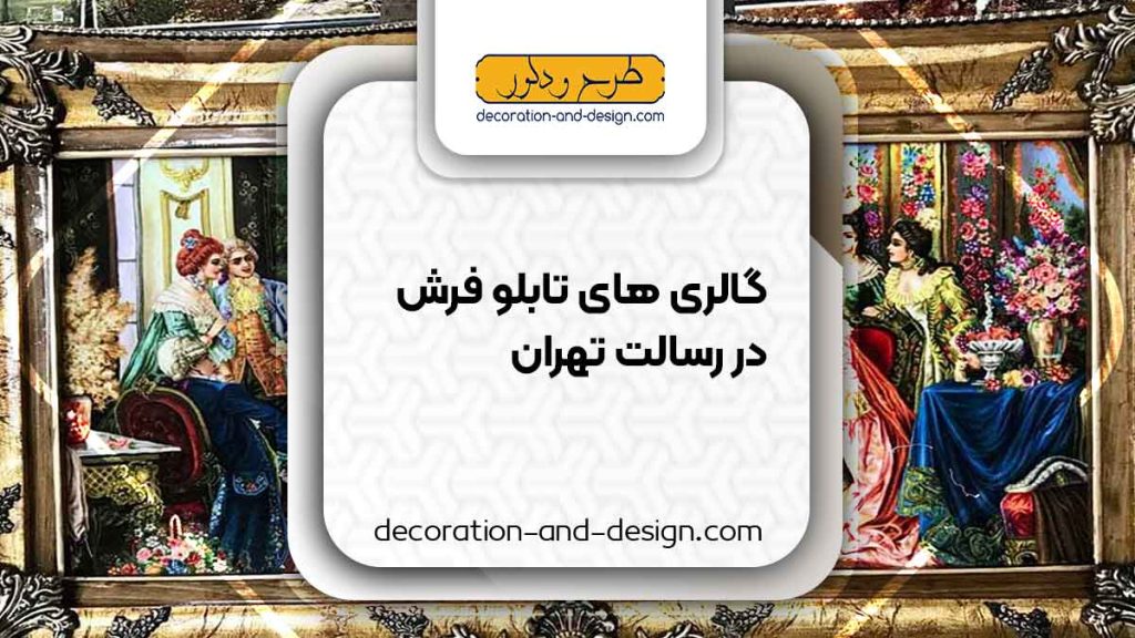 گالری های تابلو فرش در رسالت تهران