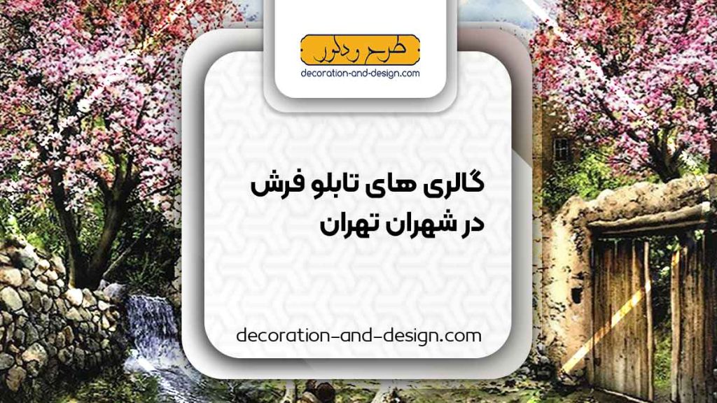 گالری های تابلو فرش در شهران تهران