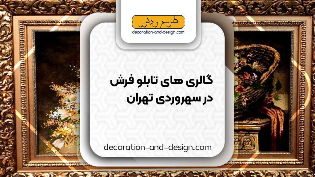 گالری های تابلو فرش در سهروردی تهران