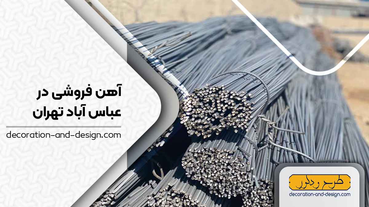 آهن فروشی در عباس آباد تهران