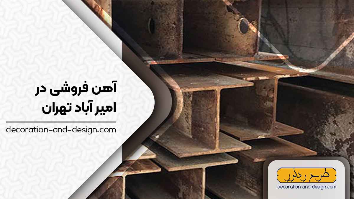 آهن فروشی در امیر آباد تهران