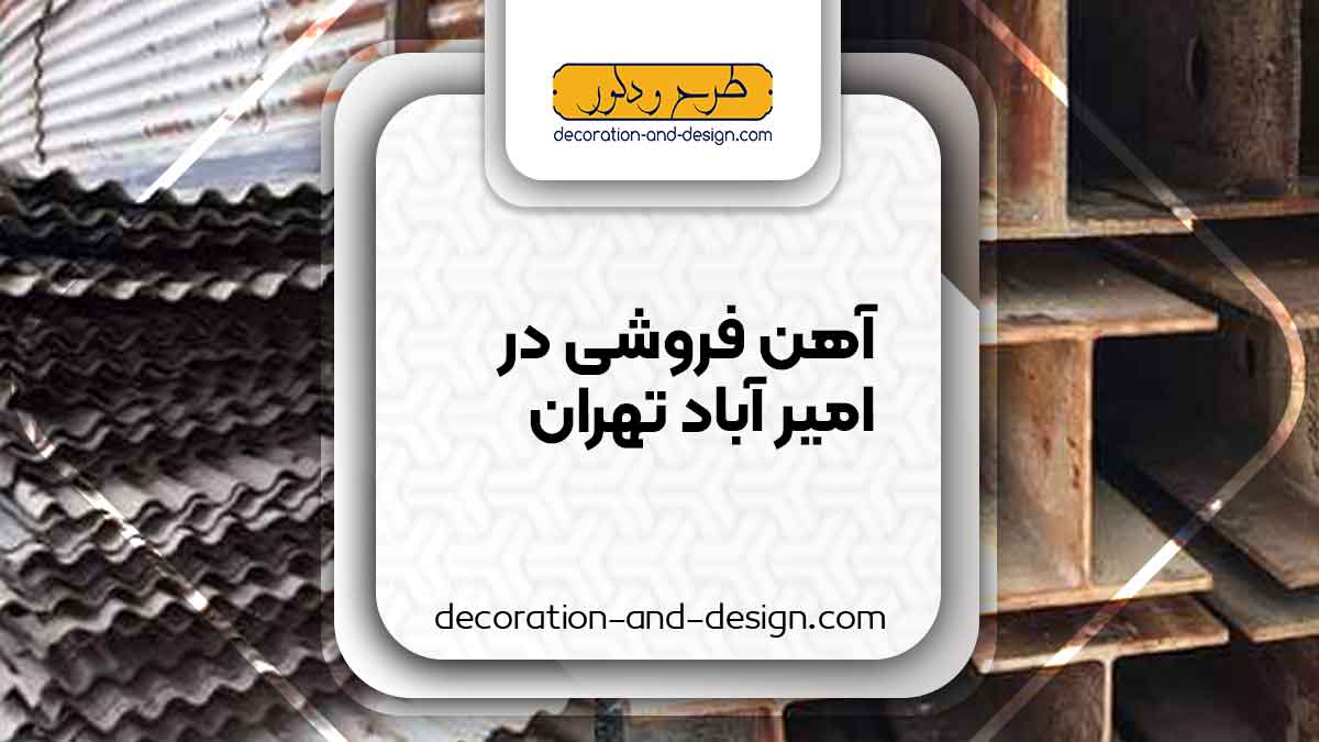 آهن فروشی در امیر آباد تهران