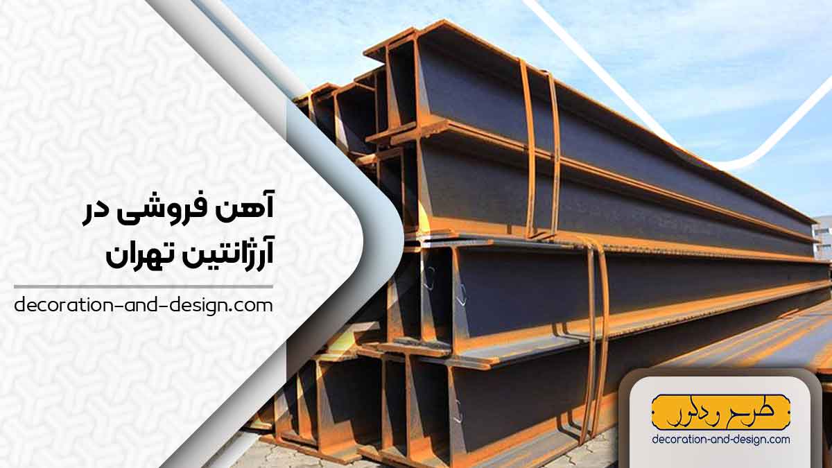 آهن فروشی در آرژانتین تهران
