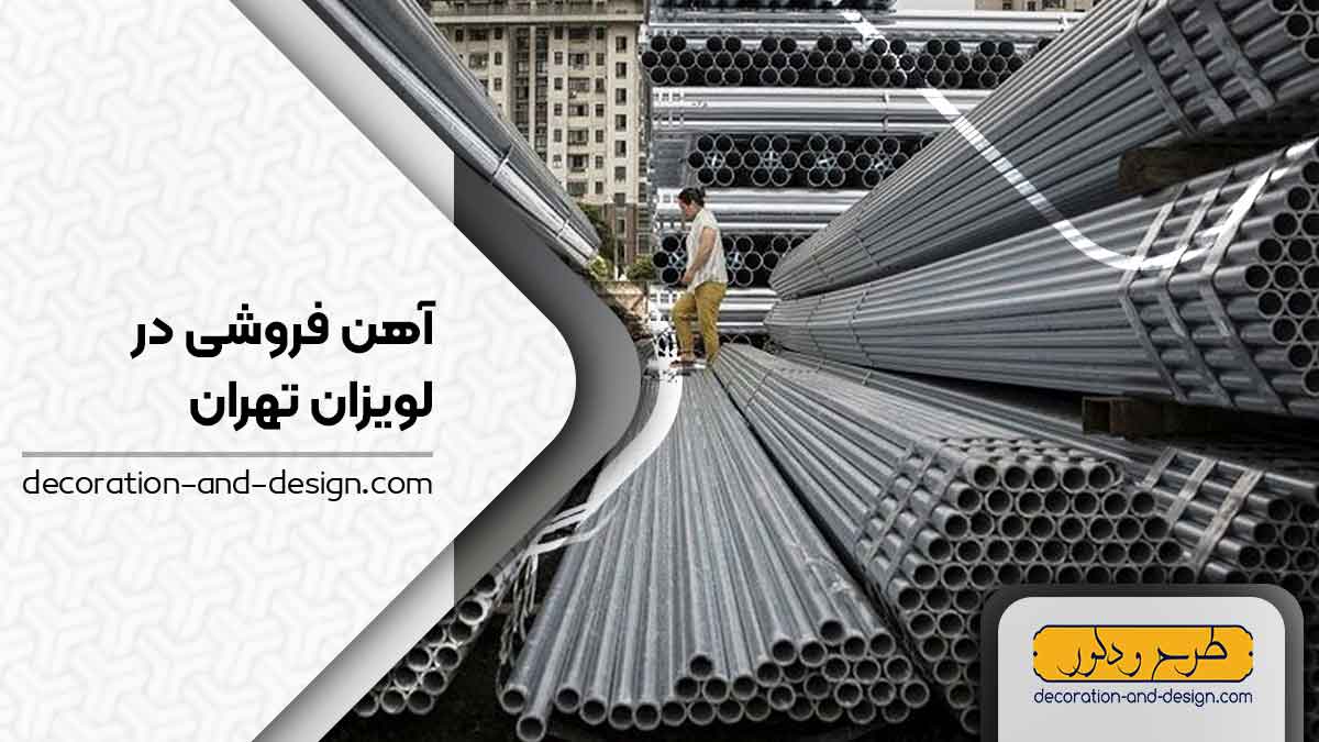 آهن فروشی در لویزان تهران