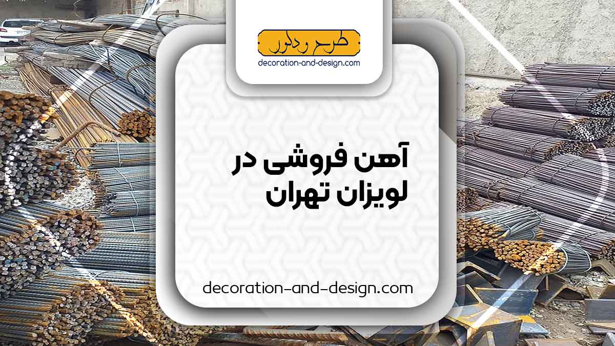 آهن فروشی در لویزان تهران