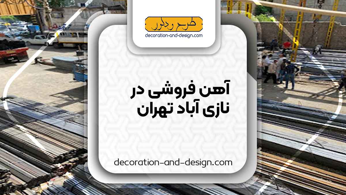 آهن فروشی در نازی آباد تهران