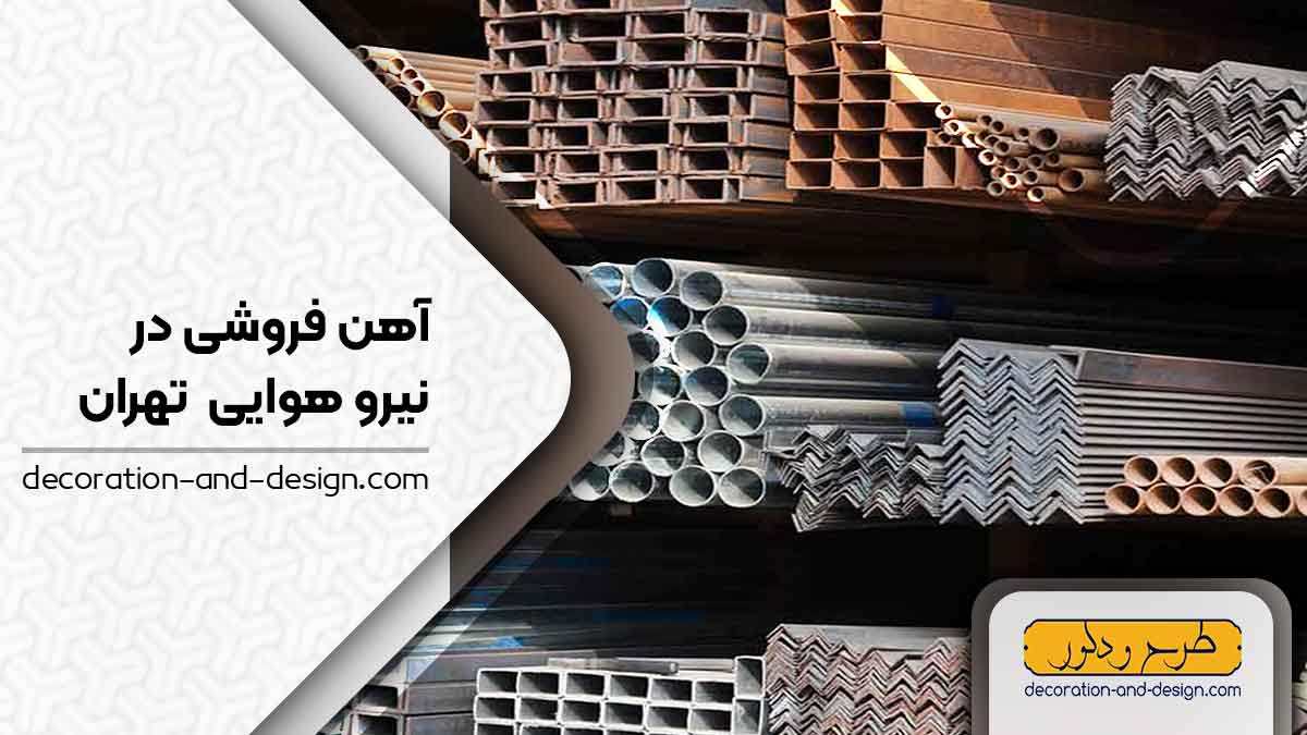 آهن فروشی در نیرو هوایی تهران