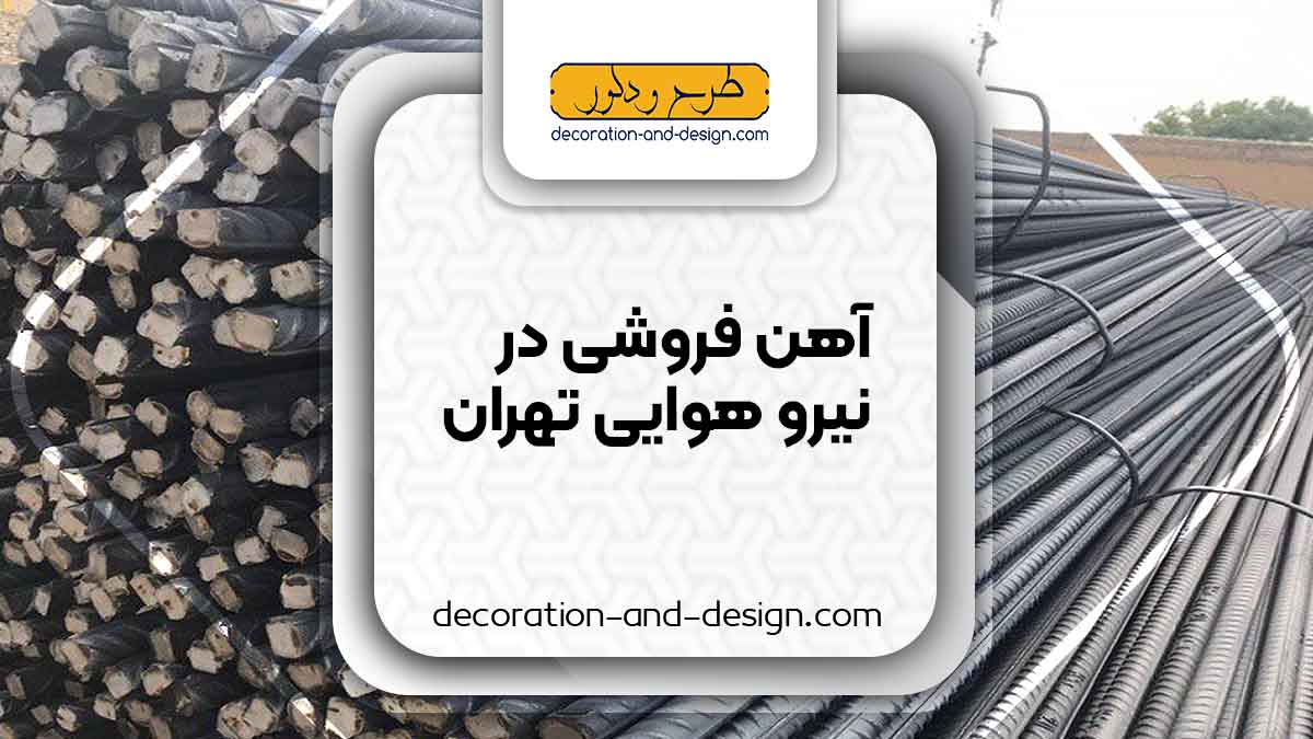 آهن فروشی در نیرو هوایی تهران