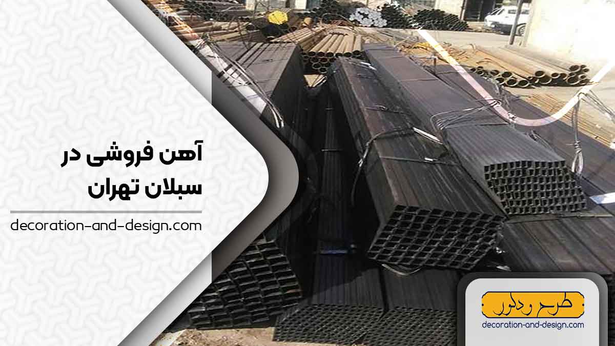 آهن فروشی در سبلان تهران