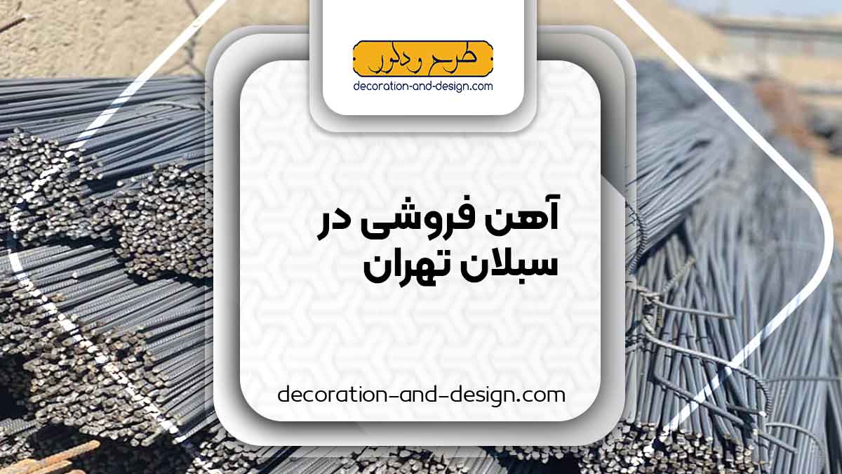 آهن فروشی در سبلان تهران