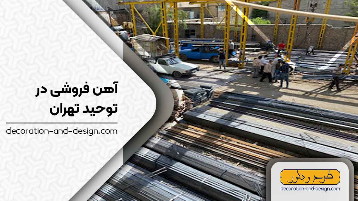آهن فروشی در توحید تهران
