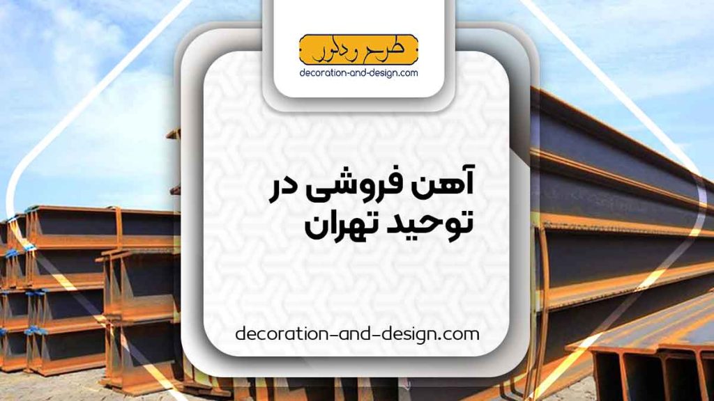 آهن فروشی در توحید تهران
