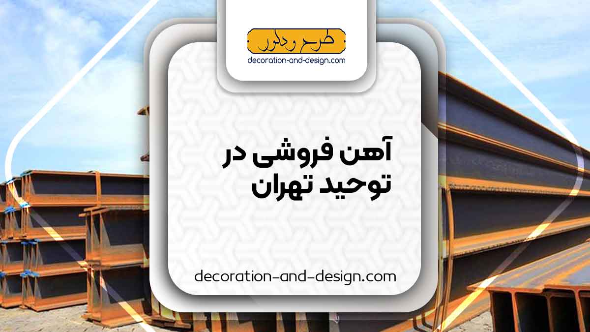 آهن فروشی در توحید تهران