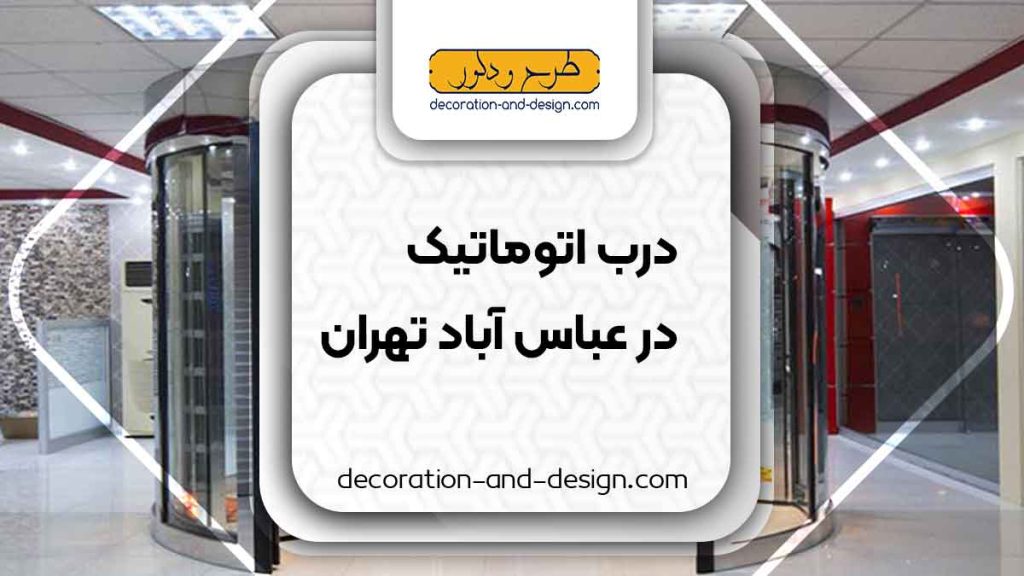 درب اتوماتیک در عباس آباد تهران