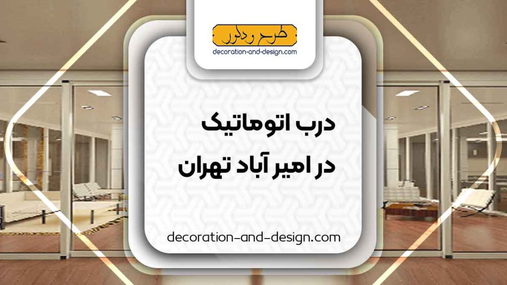 درب اتوماتیک در امیر آباد تهران