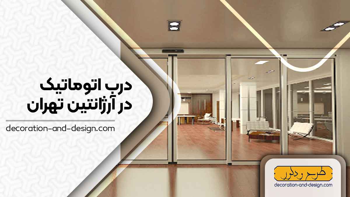 درب اتوماتیک در آرژانتین تهران