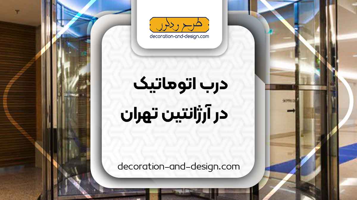 درب اتوماتیک در آرژانتین تهران
