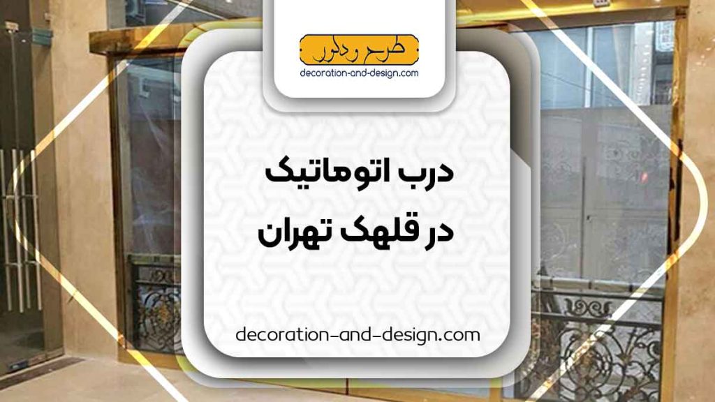 درب اتوماتیک در قلهک تهران
