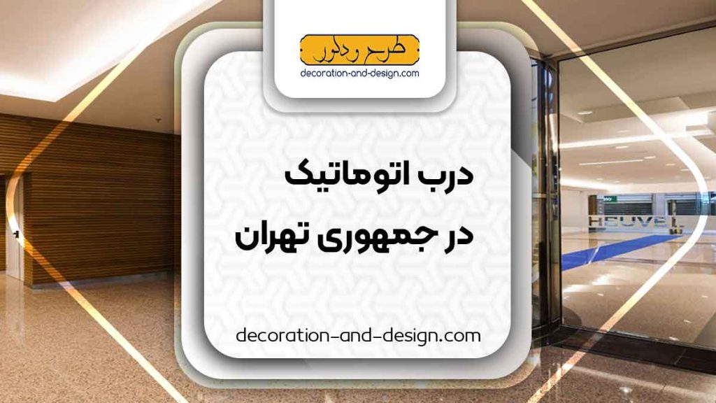 درب اتوماتیک در جمهوری تهران