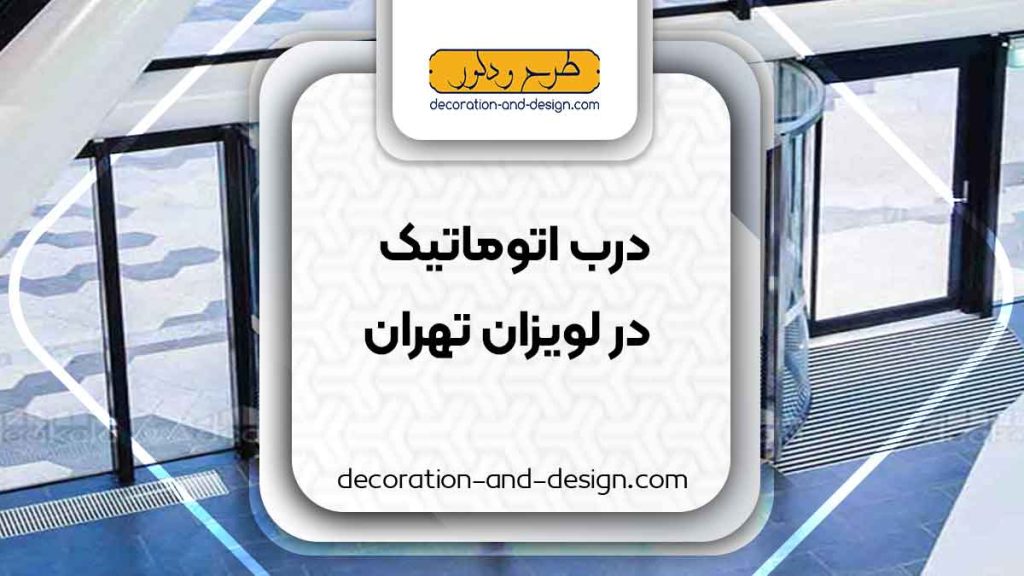 درب اتوماتیک در لویزان تهران