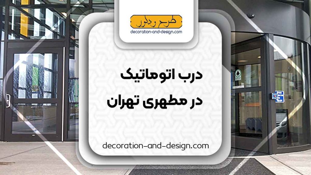 درب اتوماتیک در مطهری تهران
