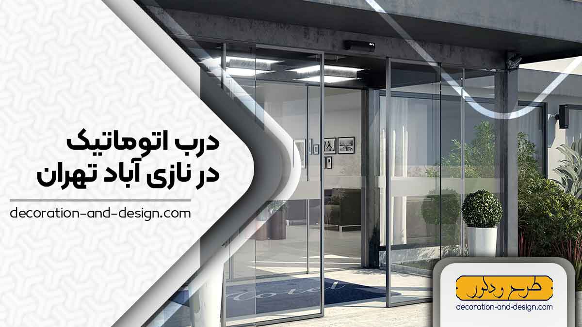 درب اتوماتیک در نازی آباد تهران