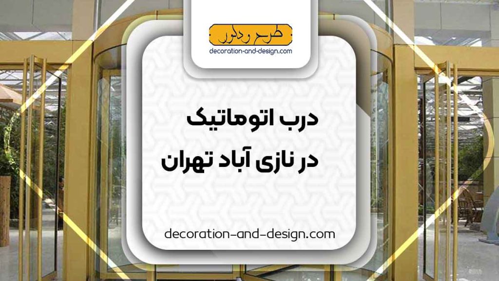 درب اتوماتیک در نازی آباد تهران