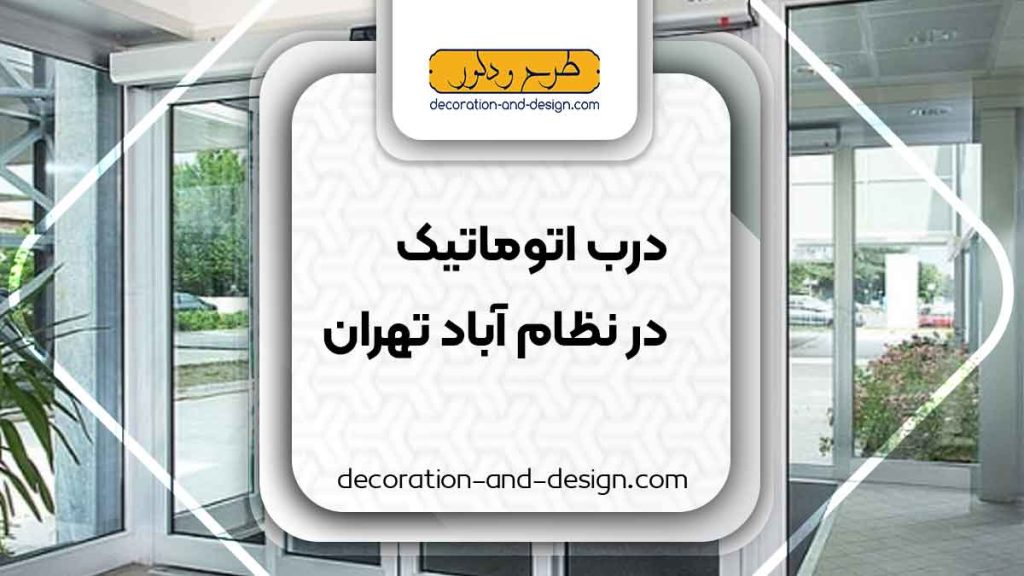 درب اتوماتیک در نظام آباد تهران
