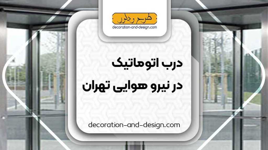 درب اتوماتیک در نیرو هوایی تهران