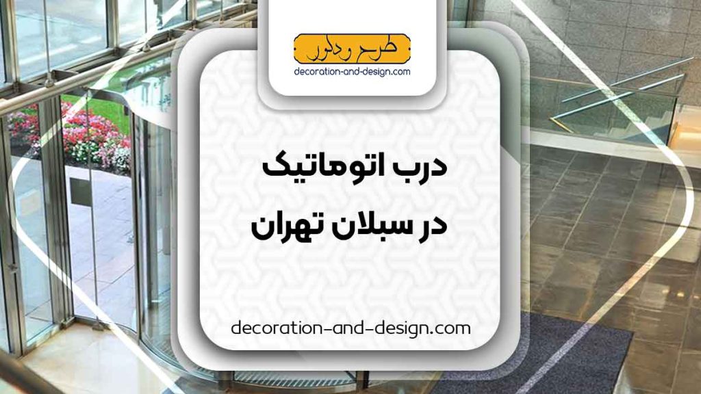 درب اتوماتیک در سبلان تهران