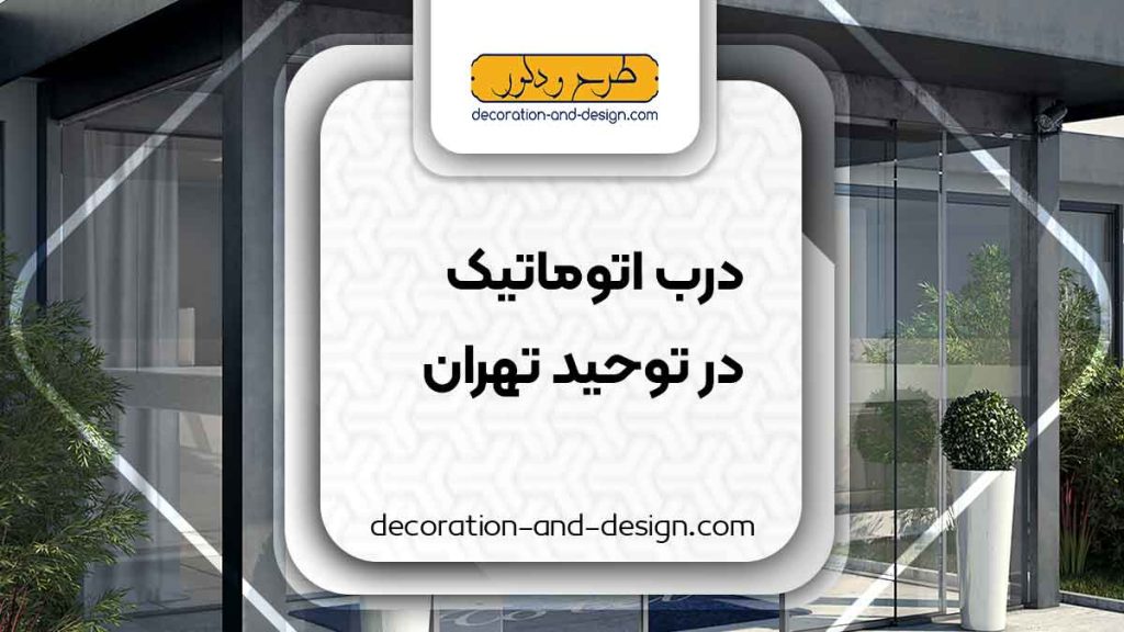 درب اتوماتیک در توحید تهران