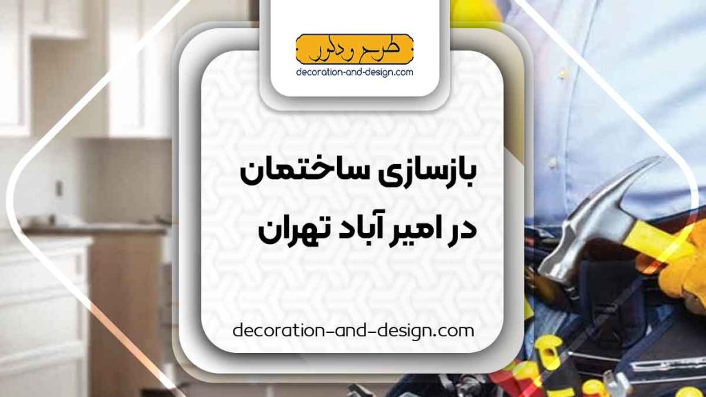 شرکت های بازسازی ساختمان در امیر آباد تهران