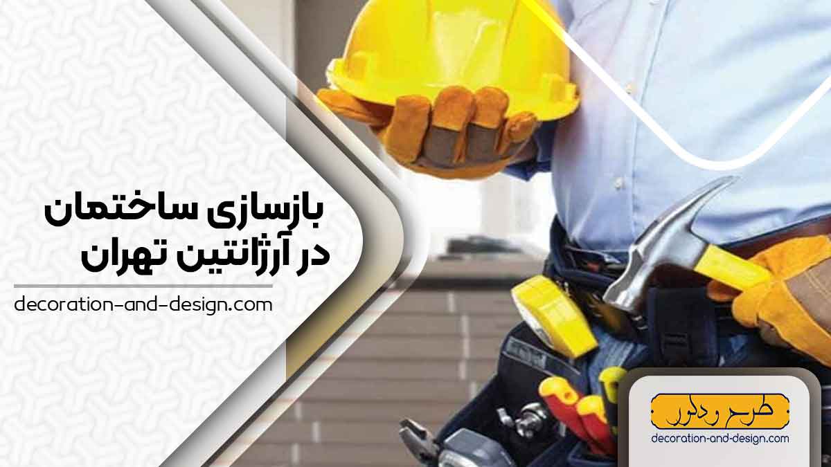 شرکت های بازسازی ساختمان در آرژانیتن تهران