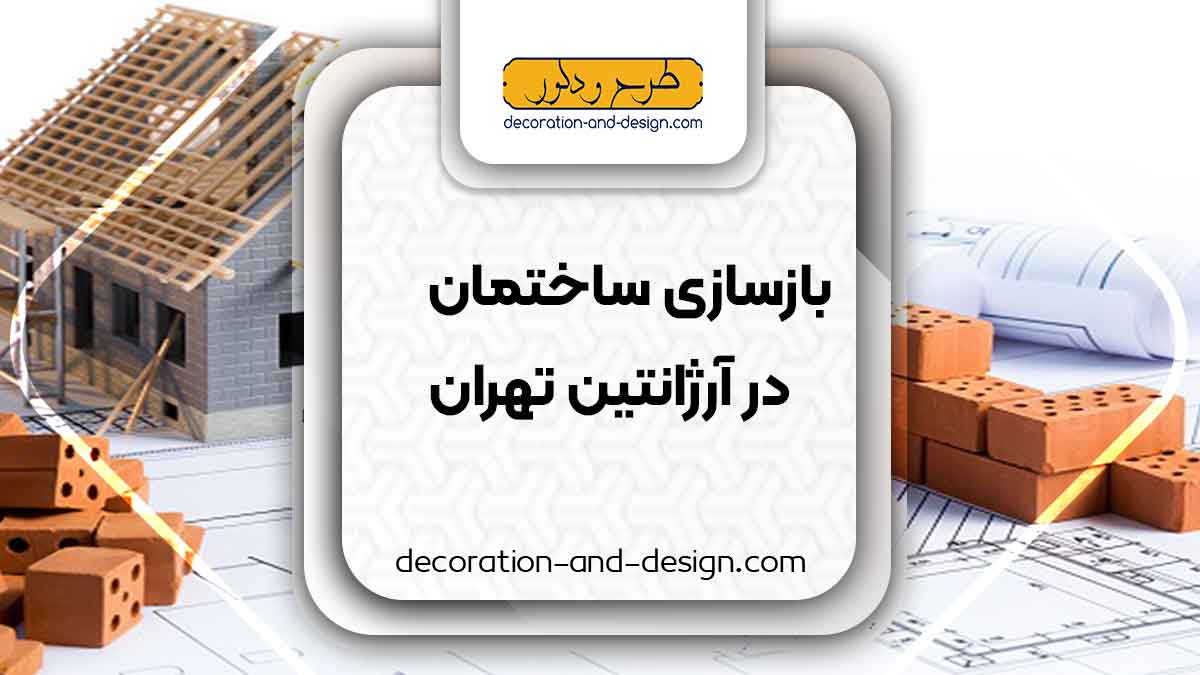شرکت های بازسازی ساختمان در آرژانیتن تهران
