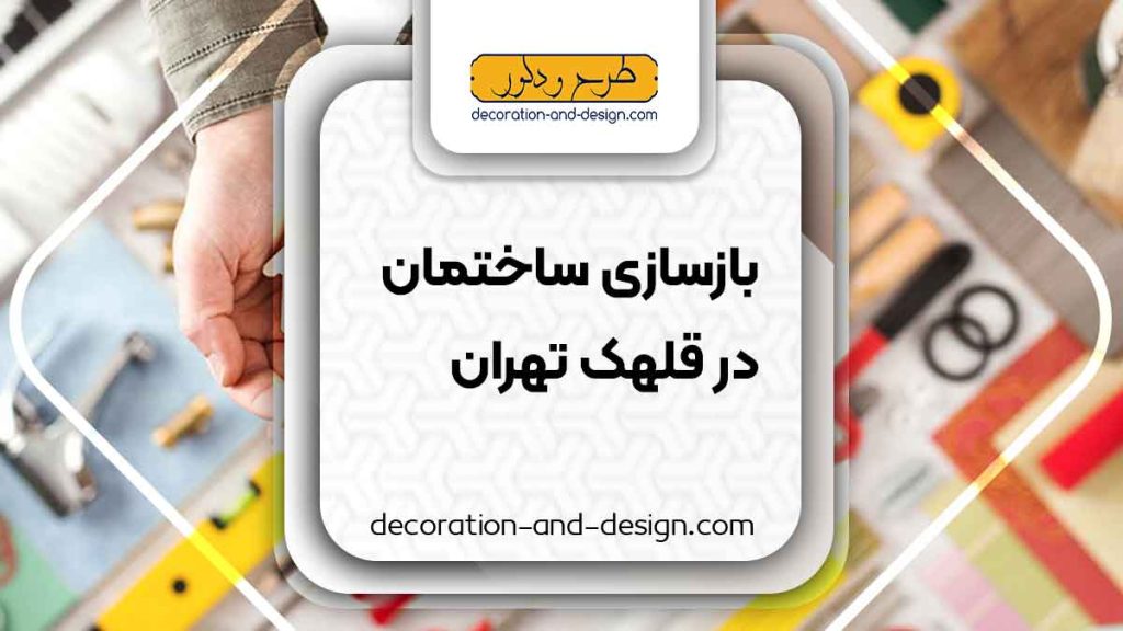 شرکت های بازسازی ساختمان در قلهک تهران