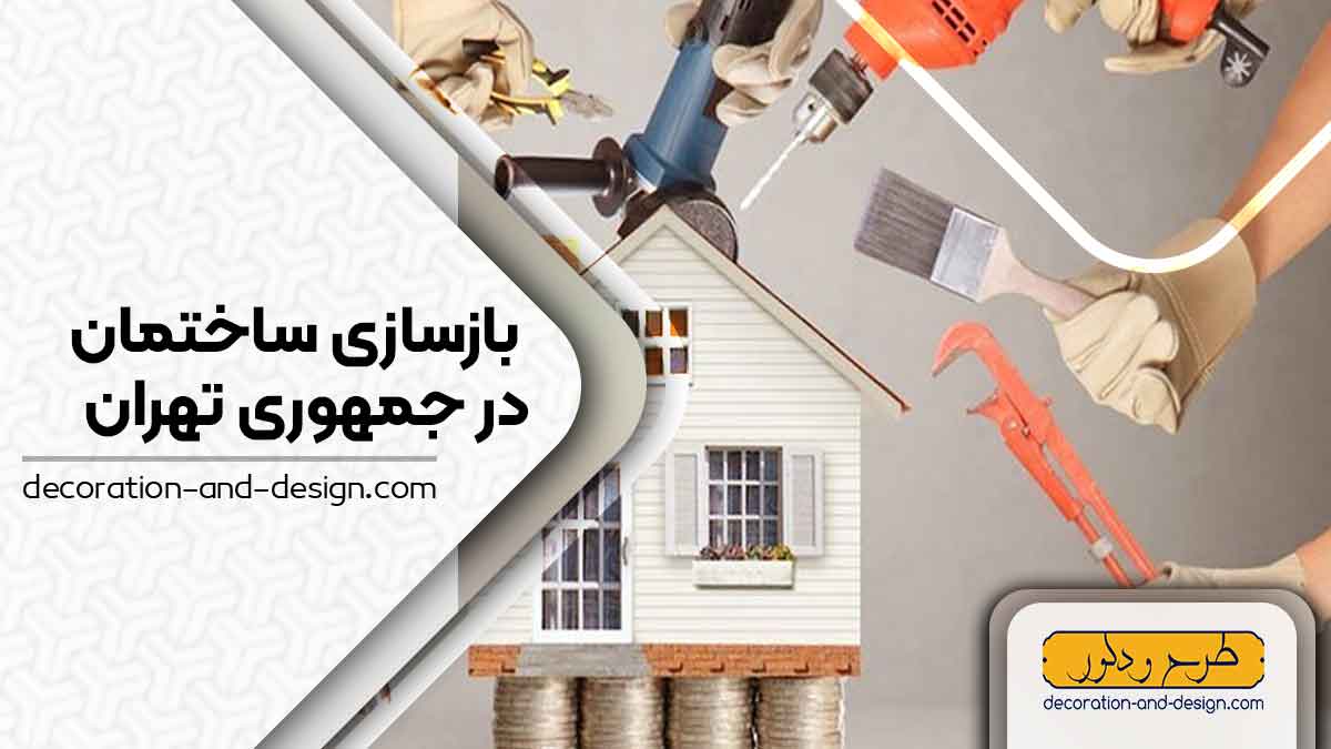 شرکت های بازسازی ساختمان در جمهوری تهران