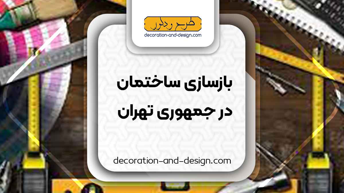 شرکت های بازسازی ساختمان در جمهوری تهران