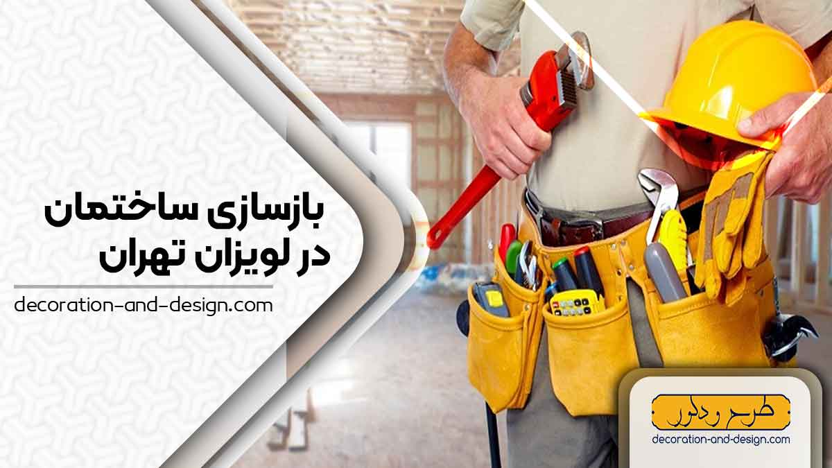 شرکت های بازسازی ساختمان در لویزان تهران